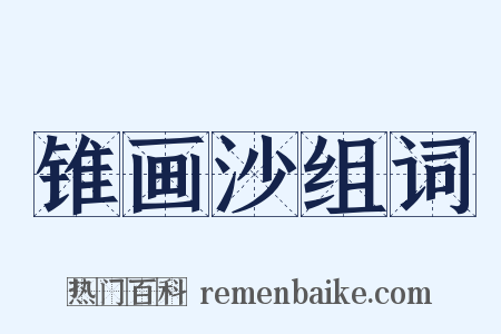 锥画沙组词是什么意思的图片